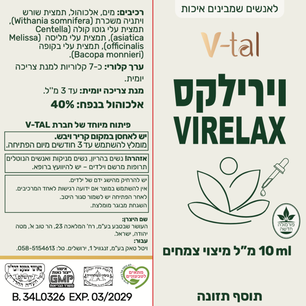 וירילקס™ – טיפות צמחים לתמיכה יומיומית במערכת העצבים