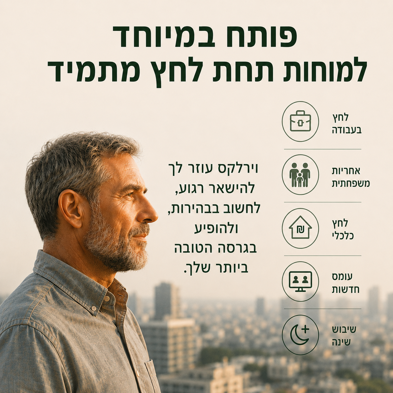 וירילקס™ – טיפות צמחים לתמיכה יומיומית במערכת העצבים